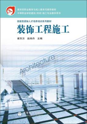 技能型緊缺人才培養培訓系列教材:裝飾工程施工