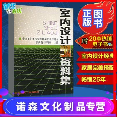 环境设计专业中国建筑工业建筑室内装饰装修设计书籍文轩正版图书籍